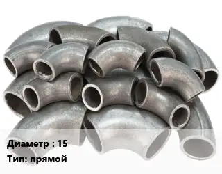 Отвод стальной 15 прямой
